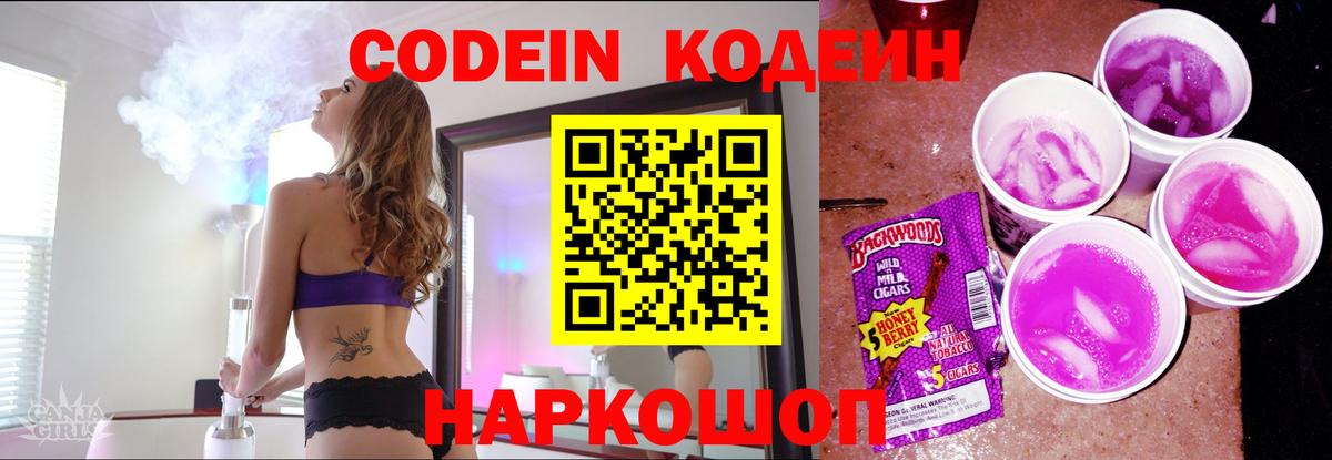 Кодеин Purple Drank  Codein напиток Lean (лин)  Вход с VPN  Одинцово 